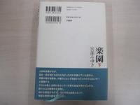 楽園　下