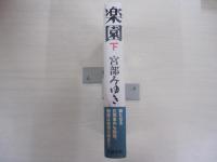 楽園　下