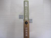 海賊と呼ばれた男　上