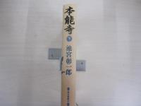 本能寺　下