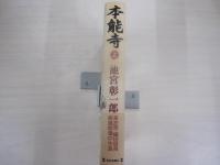 本能寺　上