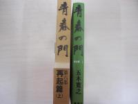 青春の門　第六部　再起篇　上
