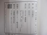 青春の門　第六部　再起篇　上