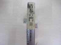青春の門　第四部　墜落篇　改訂新版