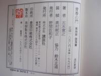 青春の門　第四部　墜落篇　改訂新版