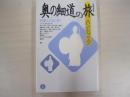 奥の細道の旅 ハンドブック