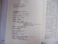 奥の細道の旅　ハンドブック