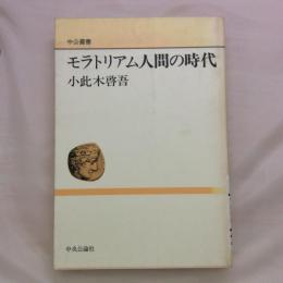 モラトリアム人間の時代
