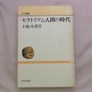 モラトリアム人間の時代