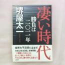 凄い時代