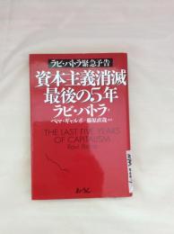 資本主義消滅　最後の５年
