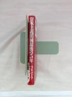 資本主義消滅　最後の５年
