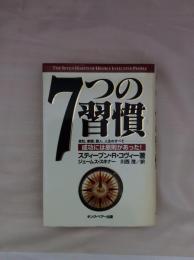 7つの習慣