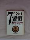 7つの習慣