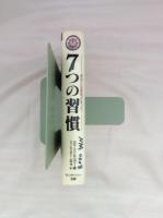 7つの習慣