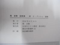 南吉衛　説教集