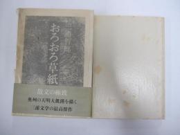 おろおろ草紙