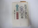 医者が書いた<気>の本