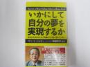 いかにして自分の夢を実現するか