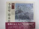季寄せ　草木花　冬