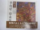 季寄せ　草木花　秋・下　