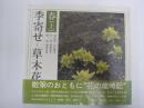 季寄せ　草木花　春・上