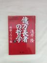 億万長者の哲学Ⅱ