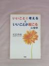 いいことを考えるといいことが起こる心理学