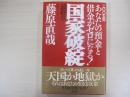 国家破綻　最終章　2005年あなたの預金と借金がゼロになる！
