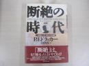 断絶の時代　いま起こっていることの本質