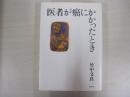 医者が癌にかかったとき