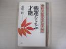 強運を呼ぶ才能