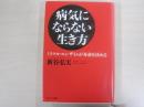 病気にならない生き方