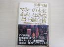 マネーの未来、あるいは恐慌という錬金術　連鎖崩壊時代の「実践・資産透視学」