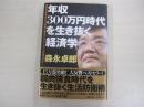 年収300万円時代を生き抜く経済学　給料半減が現実化する社会で「豊かな」ライフ・スタイルを確立する！