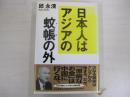 日本人はアジアの蚊帳の外