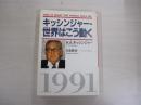 H.A.キッシンジャー・世界はこう動く