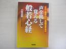声を出して覚える般若心経