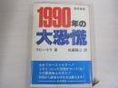 1990年の大恐慌