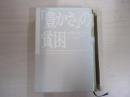 「豊かさ}の貧困