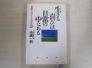 生きる喜びは日常の中にある　感動ときびしさの訓話200