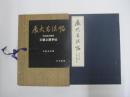 展大古法帖