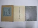 高刊美術史料　寺院篇　下巻