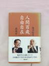 人間百歳　自由自在