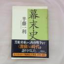 幕末史
