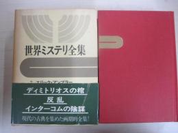 世界ミステリ全集7