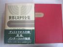 世界ミステリ全集7