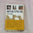 地中海文明の旅