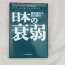 日本の衰弱