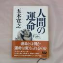 人間の運命